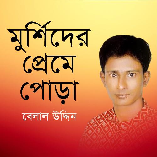 Amar Mon Kande Pran Kande by Belal Uddin - Download on PagalFree