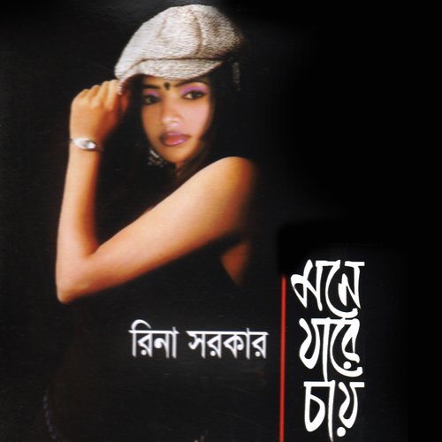 Praner Bondhu Bonduare by Rina Sarkar - Download on PagalFree
