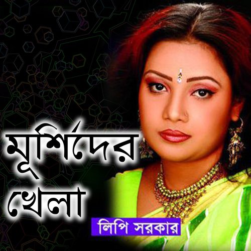 Doyal Baba Kebla Kaba by Lipi Sarkar - Download on PagalFree