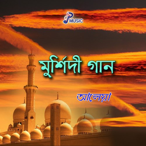 Shesh Minoti Ei Kakuti Murshider Shone by Aleya - Download on PagalFree