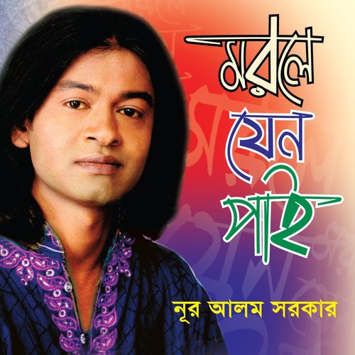 E Jiboner Kheya Ghate by Nur Alom Sorkar - Download on PagalFree