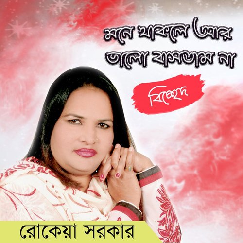Modhur Sure Baje Go Sam Kaliar Basi by Rokeya Sarkar - Download on PagalFree