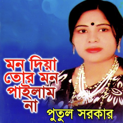 Biswas Korlana Korlana by Putul Sorkar - Download on PagalFree