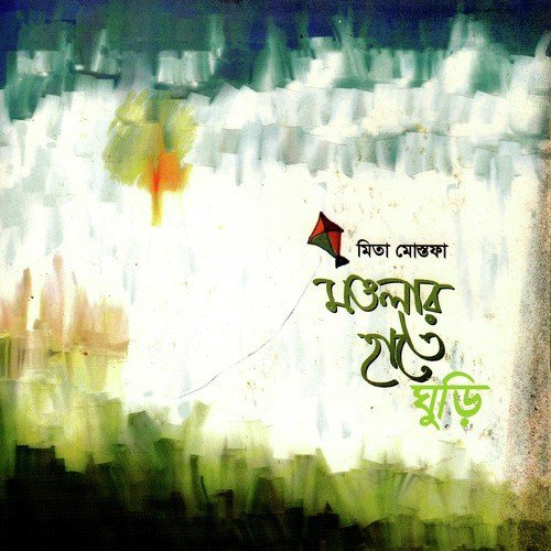 Bondhu Rongila Rongila Rongila Re by Mita Mostofa - Download on PagalFree