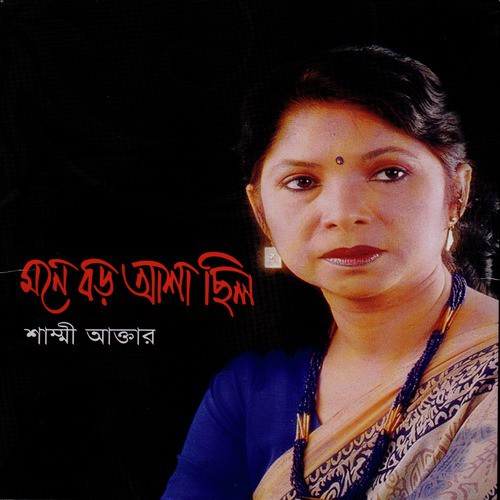 Ei Raate Daake by Subir Nandi, Shammi Akhter - Download on PagalFree