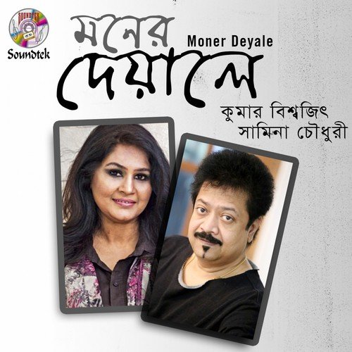 Moner Deyale by Kumar Bishwajit, Samina Chowdhury - Download on PagalFree