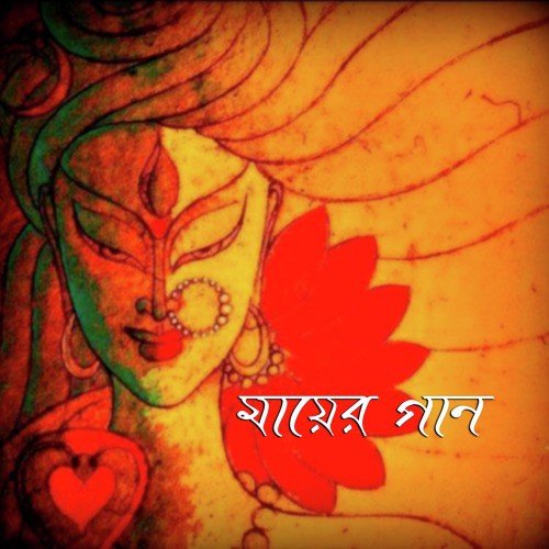 Loke Amay Pagol Bole by Alok Chatterjee, Kumkum Chatterjee, Subrate Dey - Download on PagalFree