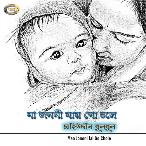 Ami Koto Din Mayer Mukh Dekhini by Mohiuddin Bulbul - Download on PagalFree
