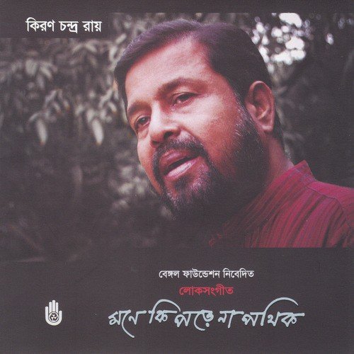 O Rosher Piriti by Kiran Chandra Roy - Download on PagalFree