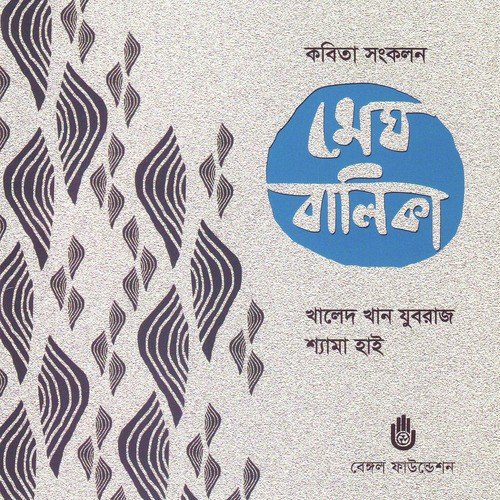 Amar Emon Kisu Dhukkho by Shyama Hai, Khalid Khan Juboraj - Download on PagalFree