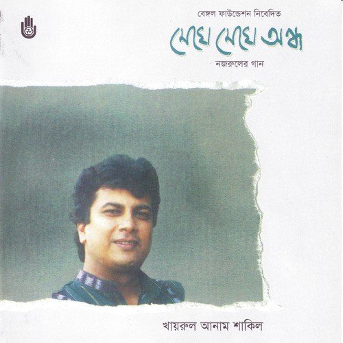 Badhu Tomar Amar by Khairul Anam Shakil - Download on PagalFree