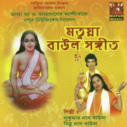 Probhu Hori Chander Gange by Sukumar Das Baul, Mithu Das Baul - Download on PagalFree