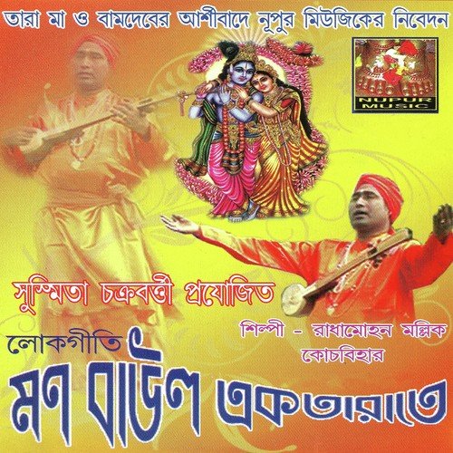 Mon Pakhir Sobhav Bhalo Noy by Radha Mohon Mollik - Download on PagalFree