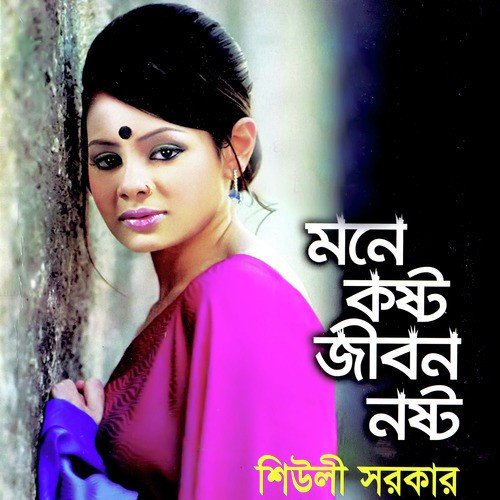 Nikunje Kanone Baje Bashi by Sheuli Sorkar - Download on PagalFree