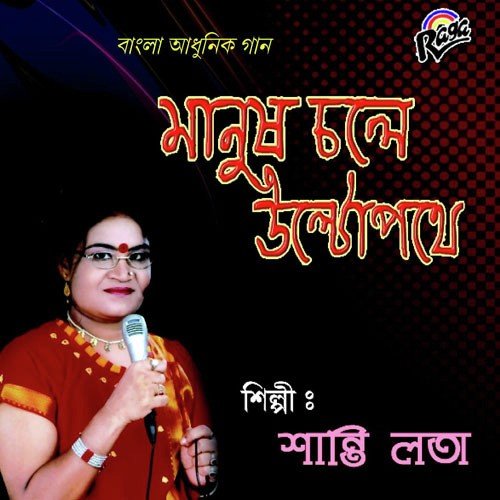 Ara Rathar Ghum by Shanti Lata - Download on PagalFree