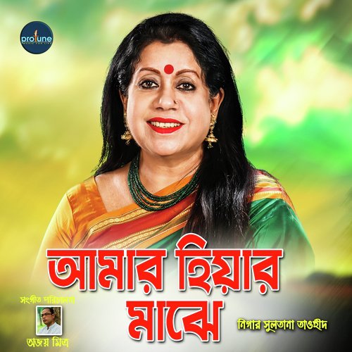 Amar Hiyar Majhe by Nilima Bhattacharyya - Download on PagalFree