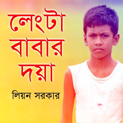 Dekhle Khela Royna by Leon - Download on PagalFree