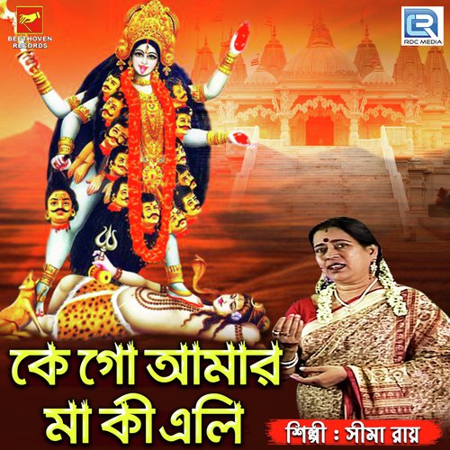 Ke Go Amar Maa Ki Eli by Sima Roy - Download on PagalFree
