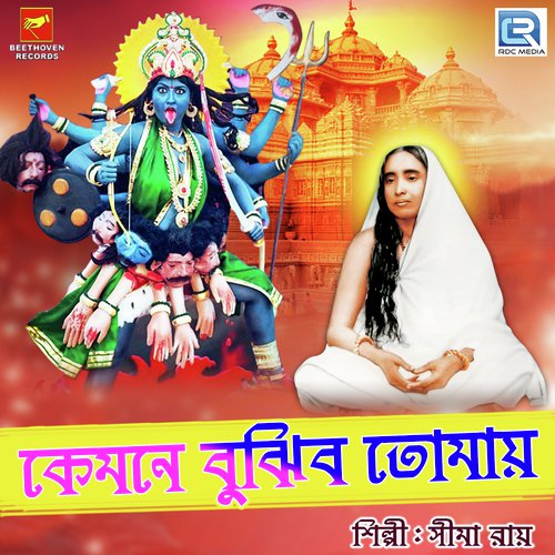 Kemone Bujhibo Tomai by Sima Roy - Download on PagalFree