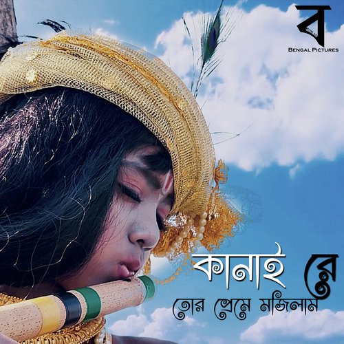 Kanai Re Tor Preme Mojilam by Rituparna Halder - Download on PagalFree