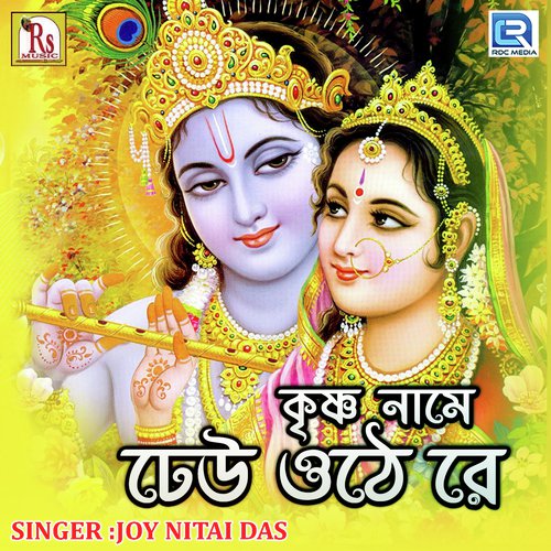 Krishna Name Dheu Othe Re by Joy Nitai Das - Download on PagalFree