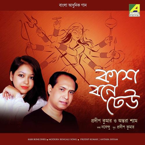 Thakbo Tor Kache by Antara Shyam, Prodip Kumar, Antara Shyam - Download on PagalFree