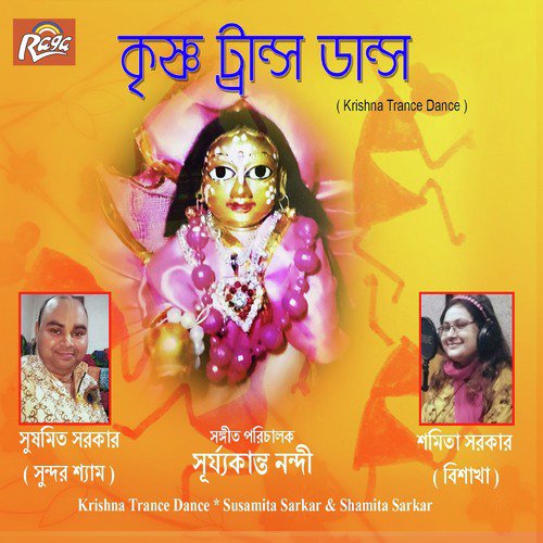 He Gopal by Shamita Sarkar, Susamita Sarkar - Download on PagalFree
