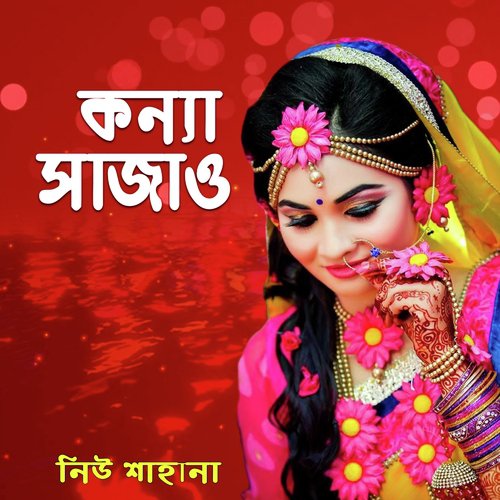 Joan Bura Nache Hatey Tali Bajaiya by Sahana - Download on PagalFree