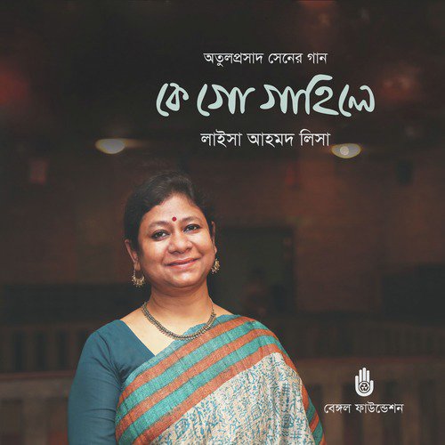 Jol Bole, Chol Mor Shathe by Laisa Ahmed Lisa - Download on PagalFree