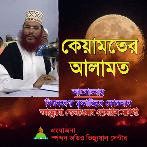 Keyamoter Alamot by Allama Delwar Hossain Saydee - Download on PagalFree