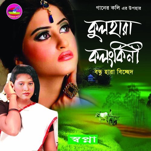 Ami Bandhur Preme by Swapna - Download on PagalFree