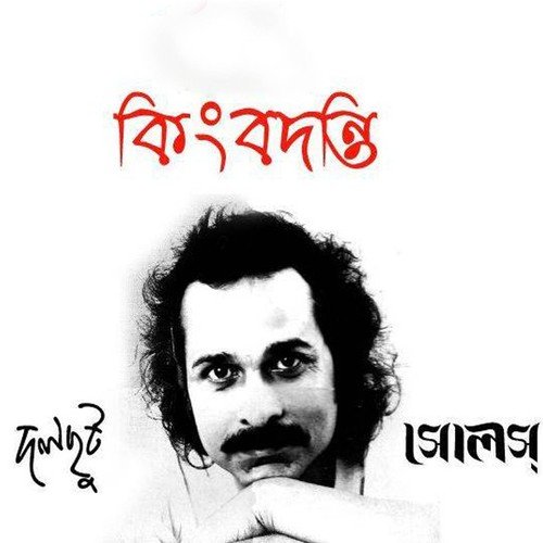 Tinjon by Bappa Mazumder, Sanjeeb Choudhury - Download on PagalFree