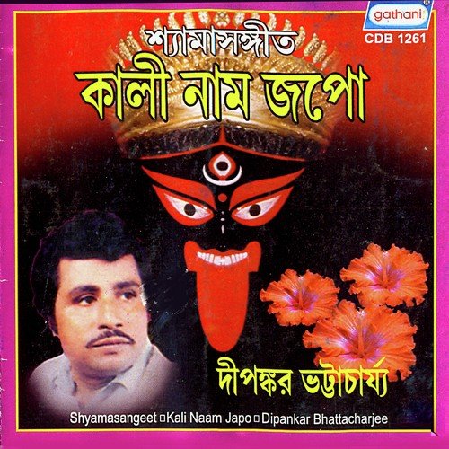 Shyama Ma Ki Amar by Dipankar Bhattacharya - Download on PagalFree
