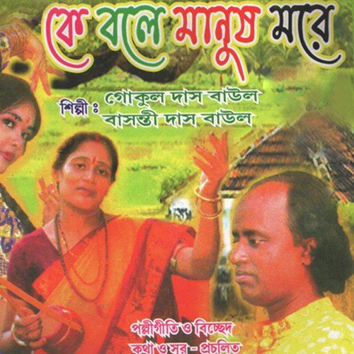 Tomar Age by Gokul Das Baul, Basanti Das Baul - Download on PagalFree