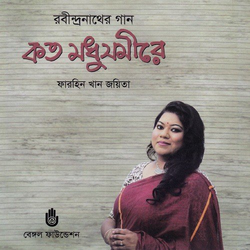 Amar Mon Jokhon Jagli by Farhin Khan Joyita - Download on PagalFree
