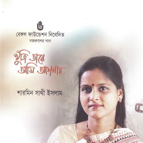 Amar Aponar Cheye by Sharmin Shathi Islam - Download on PagalFree