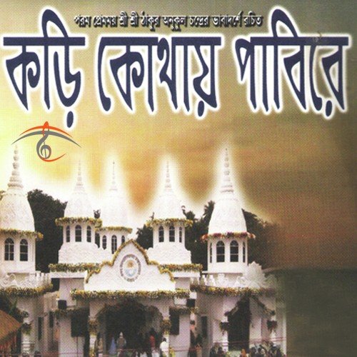 Je Naamete by Lakshman Das Baul, Probhati Biswas, Shampa Sarkar - Download on PagalFree