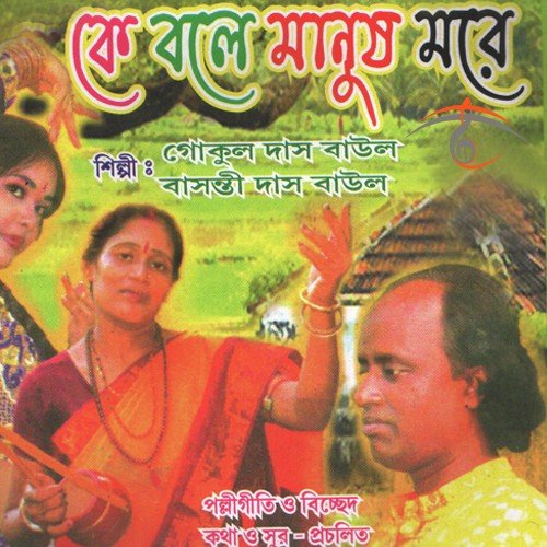 Hay Re Guru Pode by Gokul Das Baul, Basanti Das Baul - Download on PagalFree