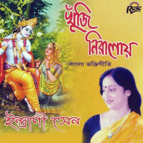 Probhu Tomari by Indrani Sen - Download on PagalFree