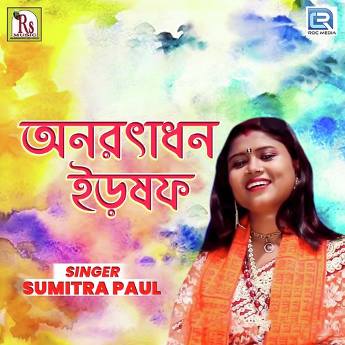 Joydeber Melate by Sumitra Paul - Download on PagalFree