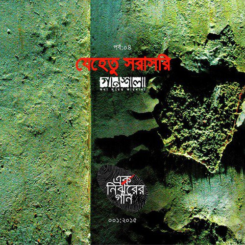 Jehetu Shorashori Parbona Bolte by Various Artists - Download on PagalFree