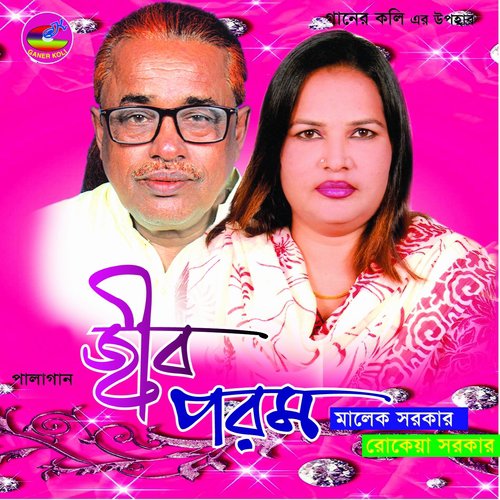Aami Ki Piriti Korlam Re Bidi by Rokeya Sarkar, Malek Sarker - Download on PagalFree