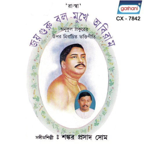 Himayetpure Sri Thakurer by Shankar Prasad Shome - Download on PagalFree