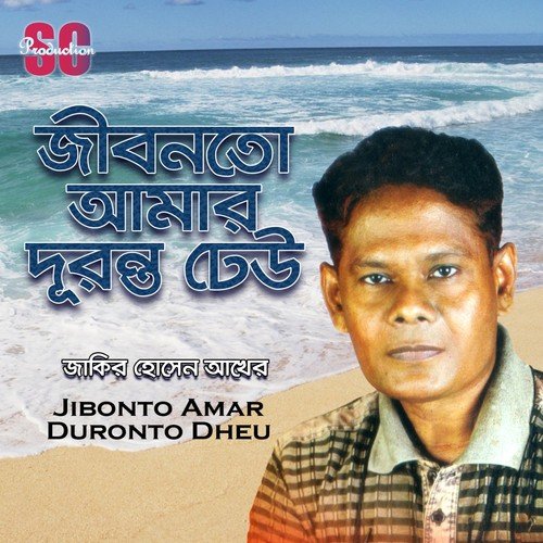 Amar Mon Jole Jay by Jakir Hossion Akher - Download on PagalFree