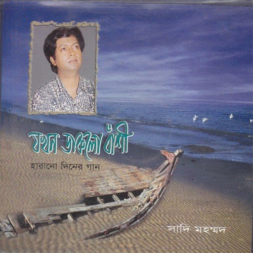 Rongila Pakhi by Sadi Mohammad - Download on PagalFree