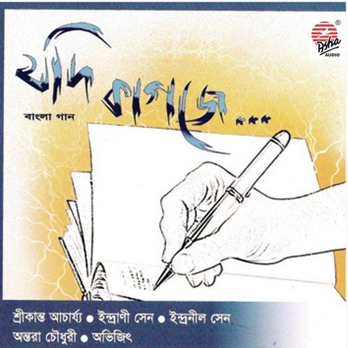 Jole Nebo Na by Indrani Sen, Antara Chowdhury, Srikanta Acharya - Download on PagalFree