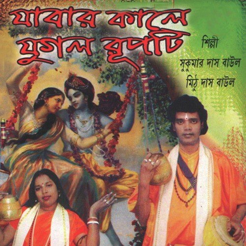Tomare Na Dekhle Radhar by Mithu Das Baul, Sukumar Das Baul - Download on PagalFree