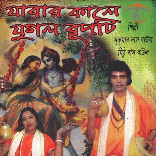 Nishthur Bhagaban by Sukumar Das Baul, Mithu Das Baul - Download on PagalFree