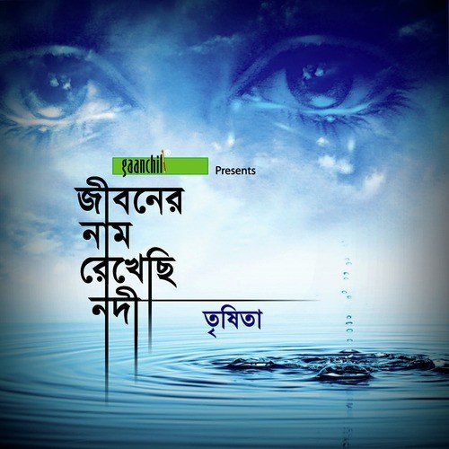 Jiboner Naam Rekhechi Nodi by Trishita - Download on PagalFree