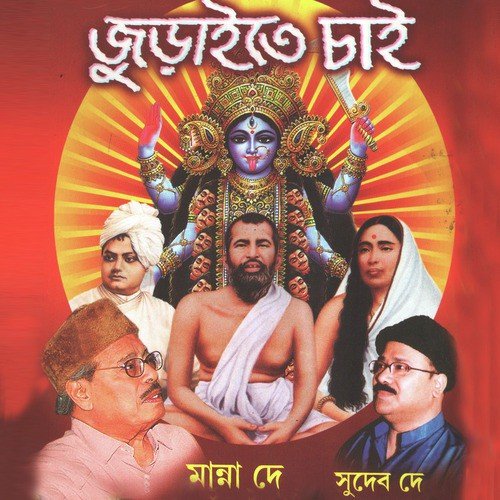 Mayer Emni Bichar Bote by Manna Dey, Subir Chatterjee, Sudeb Dey - Download on PagalFree